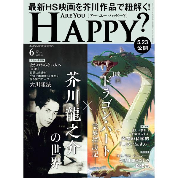 ARE YOU HAPPY? 2025年6月号 電子書籍版 / 著:幸福の科学出版