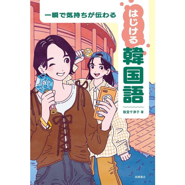 一瞬で気持ちが伝わる はじける韓国語 電子書籍版 / 著:阪堂千津子
