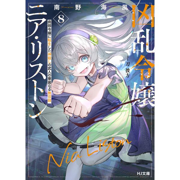 【電子版限定特典付き】凶乱令嬢ニア・リストン8 病弱令嬢に転生した神殺しの武人の華麗なる無双録 電子...