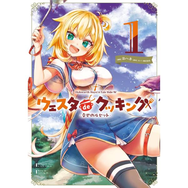 【デジタル版限定特典付き】Holoearth Days! A Tale Side:W ウェスタdeク...