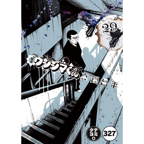 闇金ウシジマくん【タテカラー】【タテ読み】 中年会社員くん(11) 電子書籍版 / 真鍋昌平