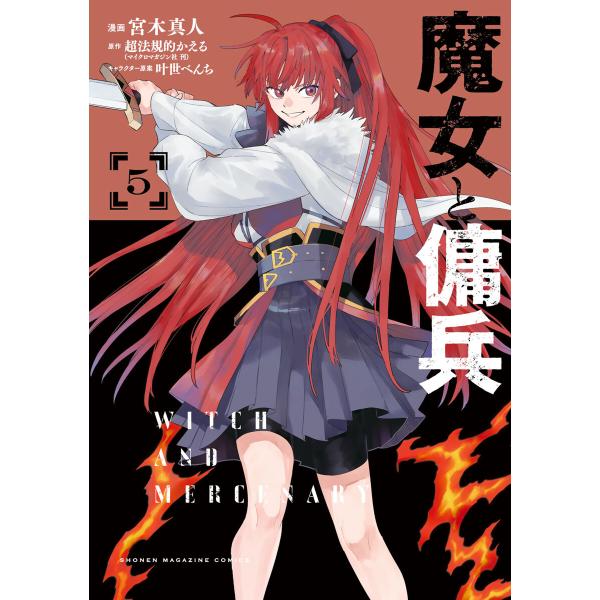 魔女と傭兵 (5) 電子書籍版 / 著:宮木真人 原作:超法規的かえる キャラクター原案:叶世べんち