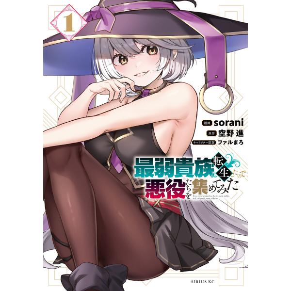 最弱貴族に転生したので悪役たちを集めてみた (1) 電子書籍版 / 著:sorani 原作:空野進 ...