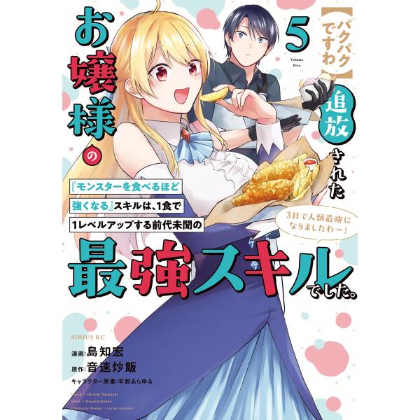 【パクパクですわ】追放されたお嬢様の『モンスターを食べるほど強くなる』スキルは、1食で1レベルアップ...