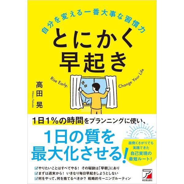 とにかく早起き 自分を変える一番大事な習慣力 電子書籍版 / 著:高田晃