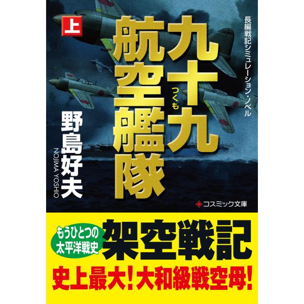 九十九航空艦隊【上】 電子書籍版 / 著:野島好夫