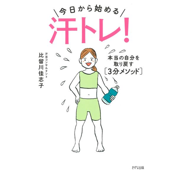 今日から始める―― 汗トレ!(きずな出版) 電子書籍版 / 比留川佳志子(著)