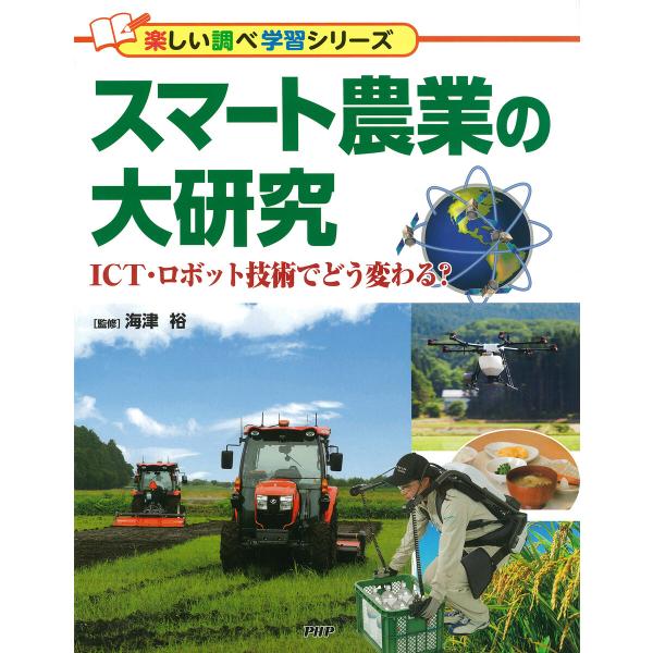 スマート農業の大研究 電子書籍版 / 海津裕(監修)