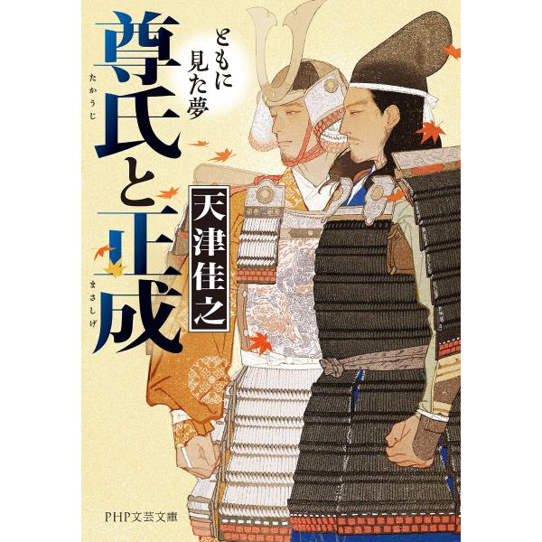 尊氏と正成 電子書籍版 / 天津佳之(著)