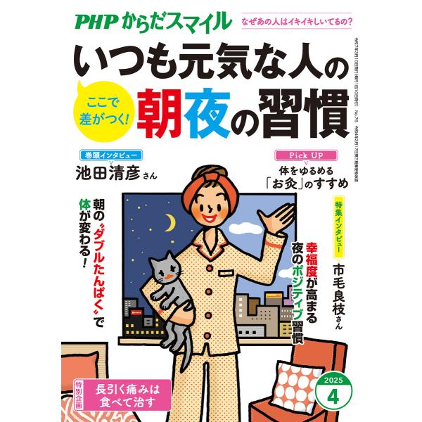 PHPからだスマイル2025年4月号 いつも元気な人の朝夜の習慣 電子書籍版 / PHPからだスマイ...