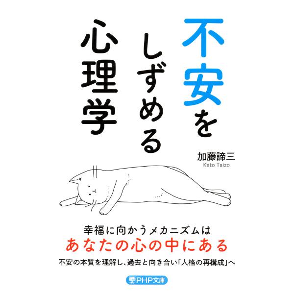 不安をしずめる心理学(PHP文庫) 電子書籍版 / 加藤諦三(著)