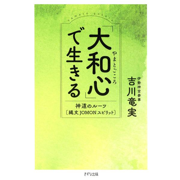 「大和心」で生きる(きずな出版) 電子書籍版 / 吉川竜実(著)