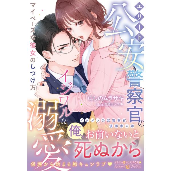 エリート公安警察官のイジワルな溺愛 マイペースな彼女のしつけ方 電子書籍版 / にしのムラサキ/浅島...