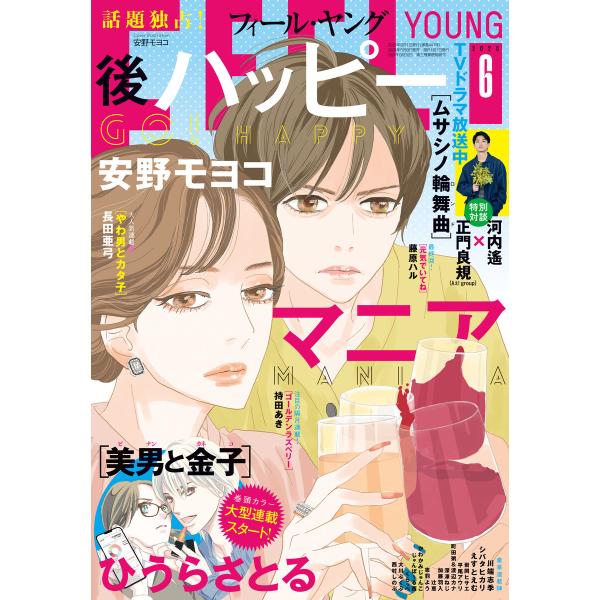 FEEL YOUNG 2025年6月号 電子書籍版 / フィール・ヤング編集部
