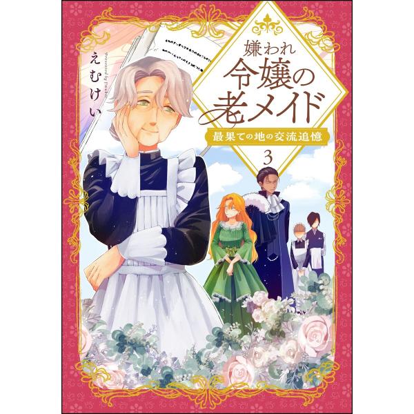 嫌われ令嬢の老メイド 最果ての地の交流追憶(分冊版) 【第3話】 電子書籍版 / えむけい