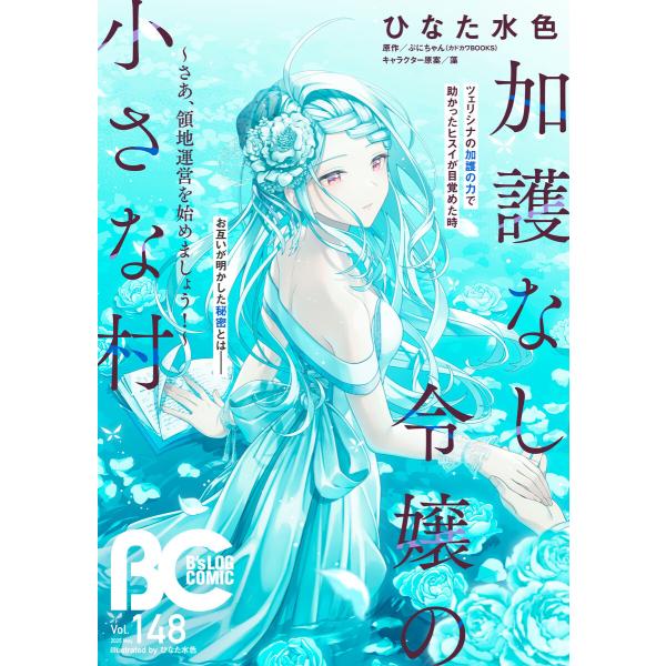 【電子版】B’s-LOG COMIC 2025 May. Vol.148 電子書籍版 / 編:コミッ...