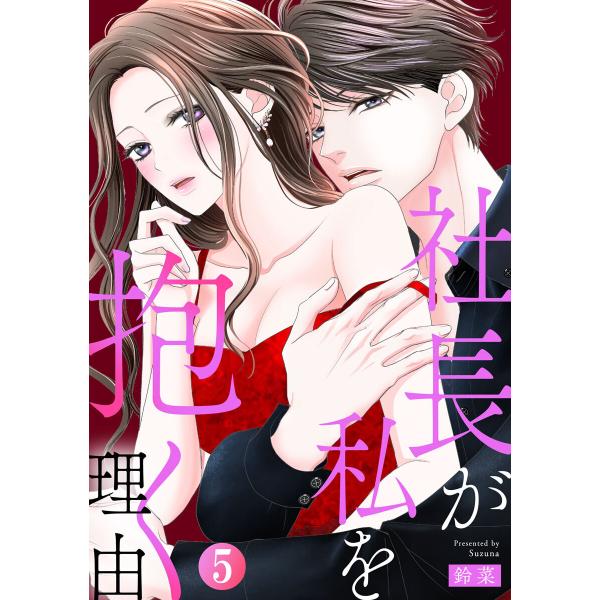 社長が私を抱く理由 5巻 電子書籍版 / 鈴菜