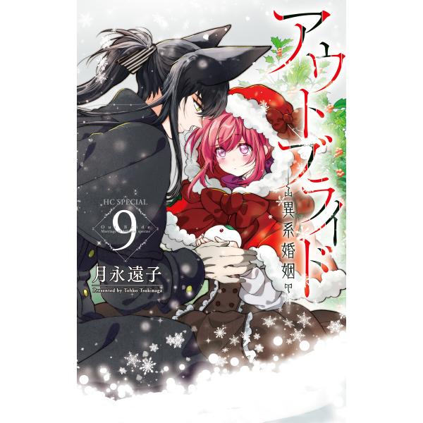 アウトブライド-異系婚姻- (9)【電子限定おまけ付き】 電子書籍版 / 月永遠子