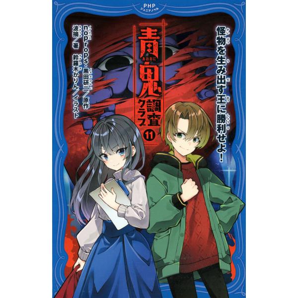 青鬼 調査クラブ11 電子書籍版 / noprops(原作)/黒田研二(原作)/波摘(著)/鈴羅木か...