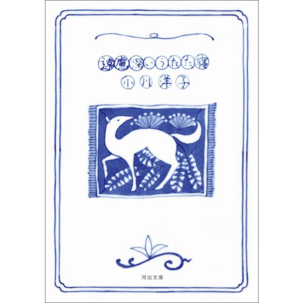 遠慮深いうたた寝 電子書籍版 / 小川洋子