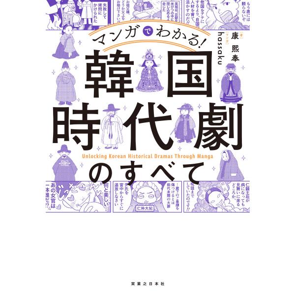 マンガでわかる! 韓国時代劇のすべて 電子書籍版 / 康熙奉/hassaku