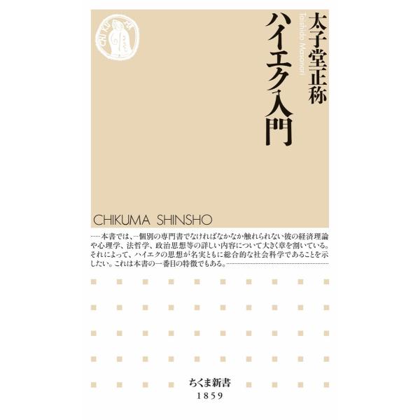ハイエク入門 電子書籍版 / 太子堂正称