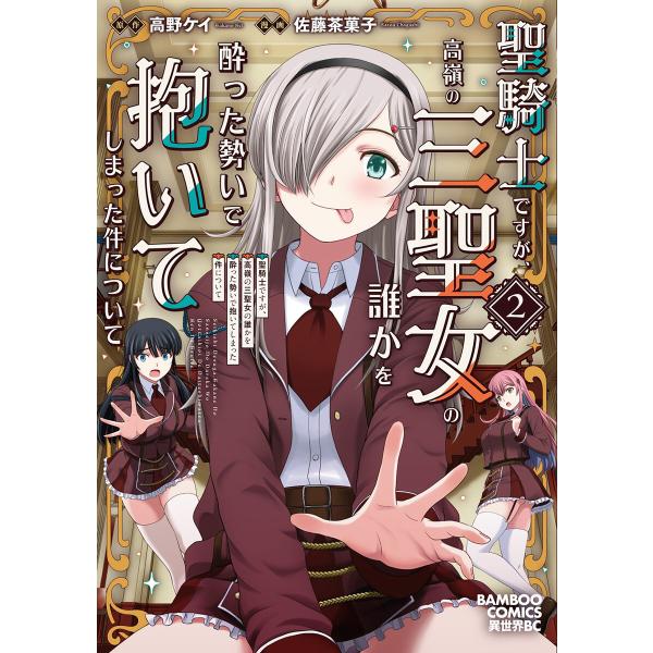 聖騎士ですが、高嶺の三聖女の誰かを酔った勢いで抱いてしまった件について (2) 電子書籍版 / 原作...