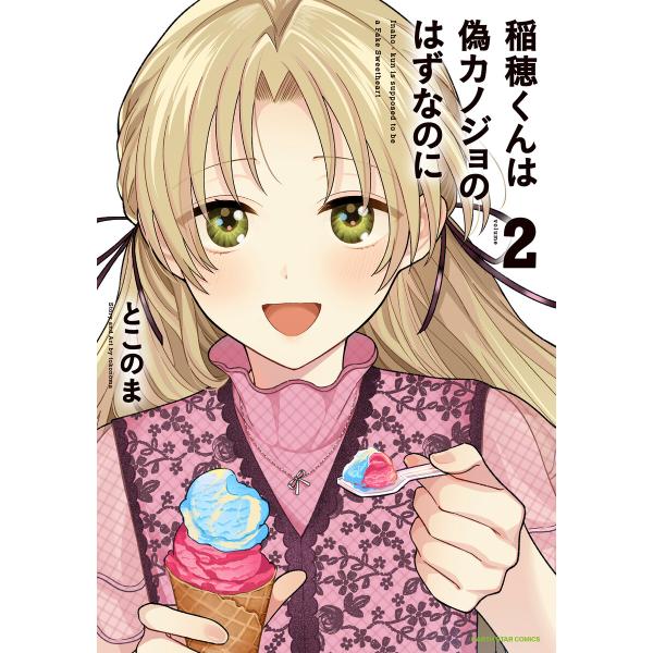 稲穂くんは偽カノジョのはずなのに2【電子書店共通特典イラスト付】 電子書籍版 / 著:とこのま