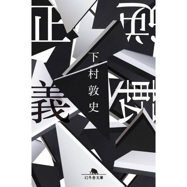 逆転正義 電子書籍版 / 著:下村敦史