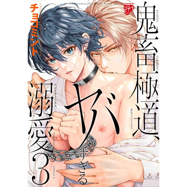 鬼畜極道、ヤバすぎる溺愛。 3【コミックス版】 電子書籍版 / 著:チョコミント