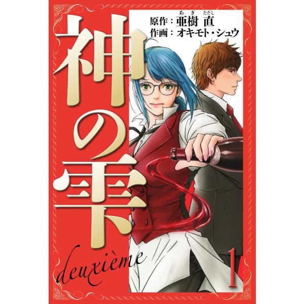 神の雫 deuxieme 愛蔵版 1 電子書籍版 / 著:亜樹直 著:オキモト・シュウ