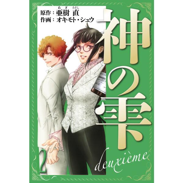 神の雫 deuxieme 愛蔵版 2 電子書籍版 / 著:亜樹直 著:オキモト・シュウ