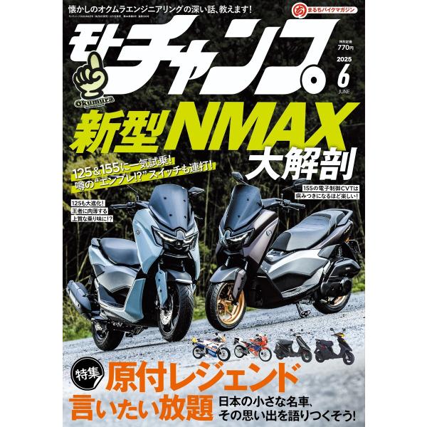 モトチャンプ 2025年6月号 電子書籍版 / モトチャンプ編集部