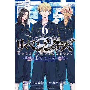 新品 / 東京卍リベンジャーズ 〜場地圭介からの手紙〜 (1-6巻 全巻