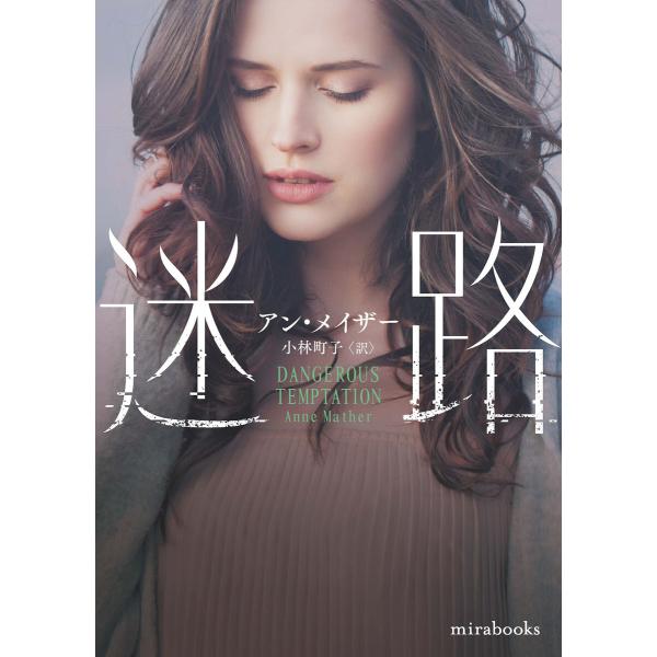 迷路【mirabooks版】 電子書籍版 / アン・メイザー/小林町子