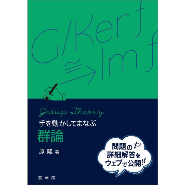 手を動かしてまなぶ 群論 電子書籍版 / 原隆
