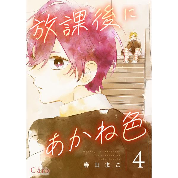 放課後にあかね色(単話版4) 電子書籍版 / 著:春田まこ