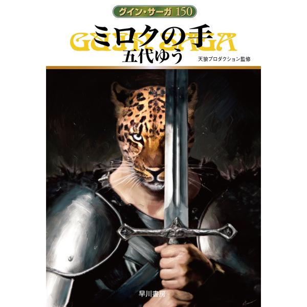 グイン・サーガ150 ミロクの手 電子書籍版 / 五代ゆう(著)/天狼プロダクション(監修)