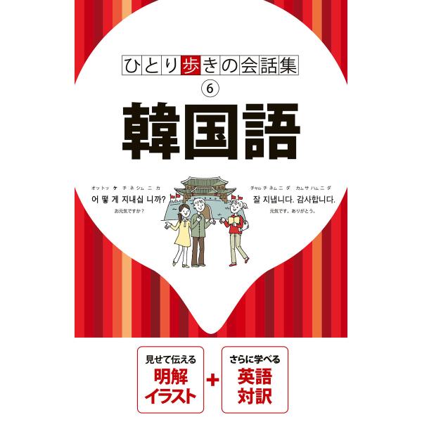 ひとり歩きの会話集 韓国語(2026年版) 電子書籍版 / 編集:JTBパブリッシング