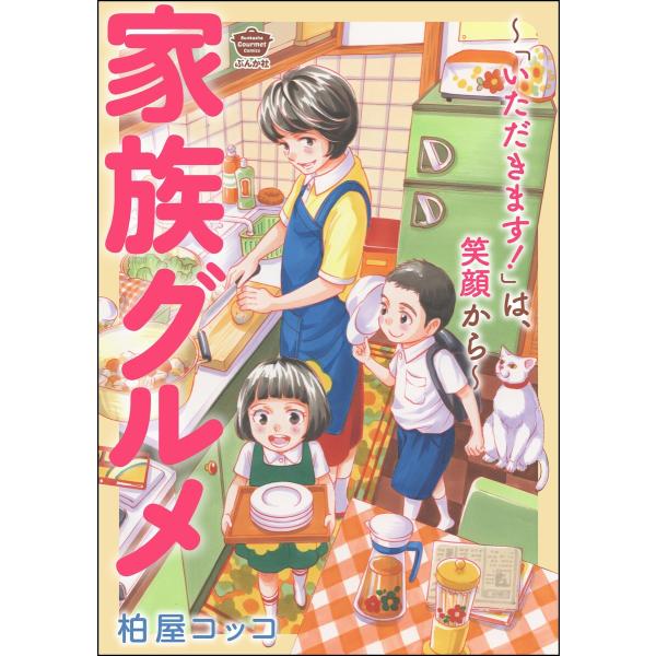 家族グルメ 〜「いただきます!」は、笑顔から〜 電子書籍版 / 柏屋コッコ