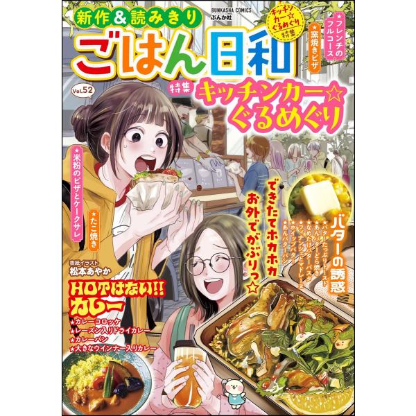 ごはん日和 Vol.52 キッチンカー☆ぐるめぐり 電子書籍版