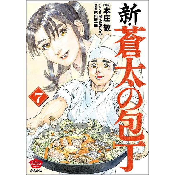 新・蒼太の包丁 (7) 電子書籍版 / 本庄敬/桜小路むつみ/末田雄一郎