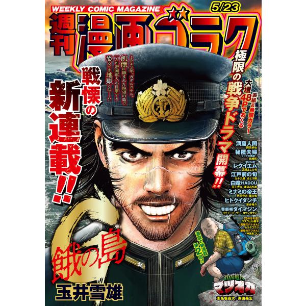 漫画ゴラク 2025年 5/23 号 電子書籍版 / 著:漫画ゴラク編集部
