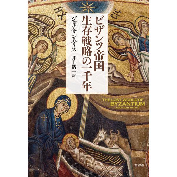 ビザンツ帝国 生存戦略の一千年[新装版] 電子書籍版 / 著:ジョナサン・ハリス 訳:井上浩一