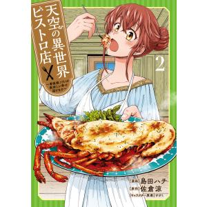 天空の異世界ビストロ店 〜看板娘ソラノが美味しい幸せ届けます〜 2 電子書籍版 / 漫画:島田ハチ 原作:佐倉涼 キャラクター原案:すざく