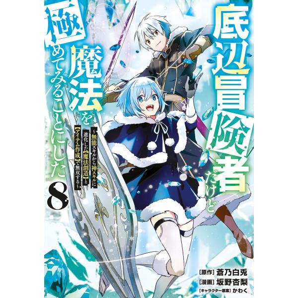 底辺冒険者だけど魔法を極めてみることにした 〜無能スキルから神スキルに進化した【魔法創造】と【アイテ...