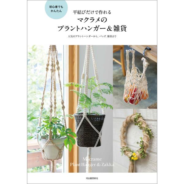 平結びだけで作れるマクラメのプラントハンガー&amp;雑貨 電子書籍版 / 河出書房新社