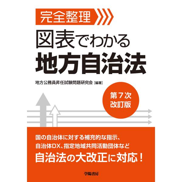 完全整理 図表でわかる 地方自治法 第7次改訂版 電子書籍版 / 地方公務員昇任試験問題研究会