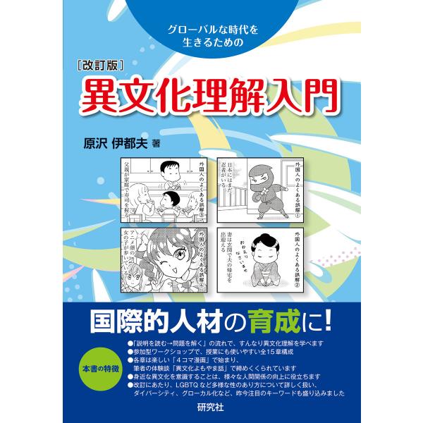 異文化理解入門[改訂版] 電子書籍版 / 原沢伊都夫(著)