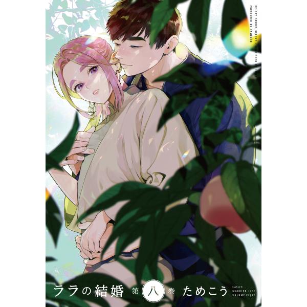 ララの結婚 8【電子限定かきおろし付】 電子書籍版 / ためこう